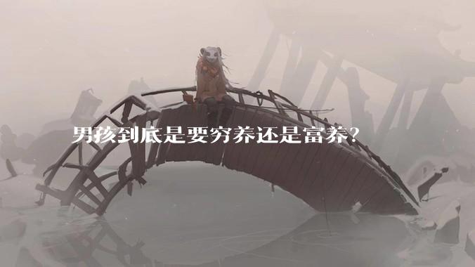 男孩到底是要穷养还是富养？