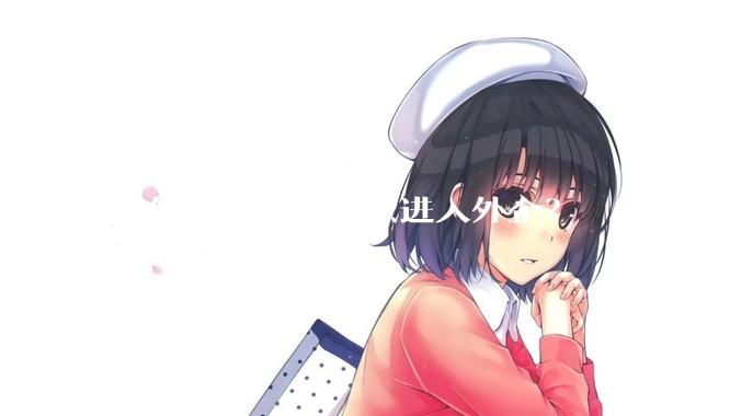 为什么大家都愿意进入外企？