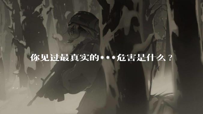 你见过最真实的***危害是什么?