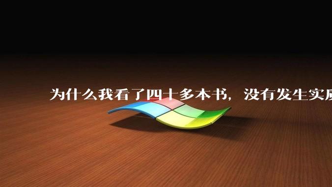 为什么我看了四十多本书，没有发生实质性改变？