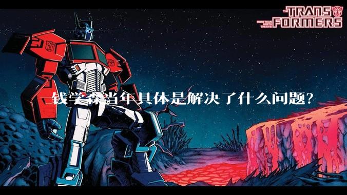 钱学森当年具体是解决了什么问题？