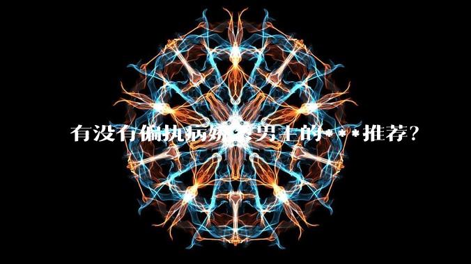 有没有偏执病娇系男主的***推荐？