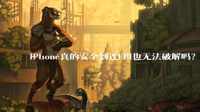 iPhone真的安全到连FBI也无法破解吗？