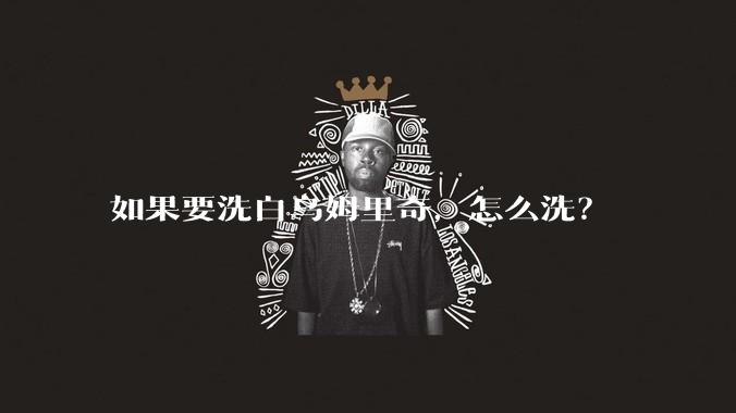 如果要洗白乌姆里奇，怎么洗？