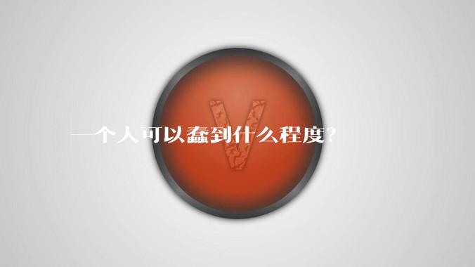 一个人可以蠢到什么程度？