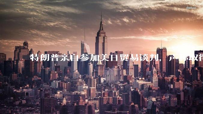 特朗普亲自参加美日贸易谈判，声称取得「重大进展」，双方预计会达成哪些方面的合作？