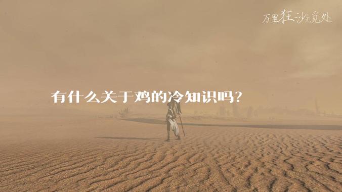 有什么关于鸡的冷知识吗？