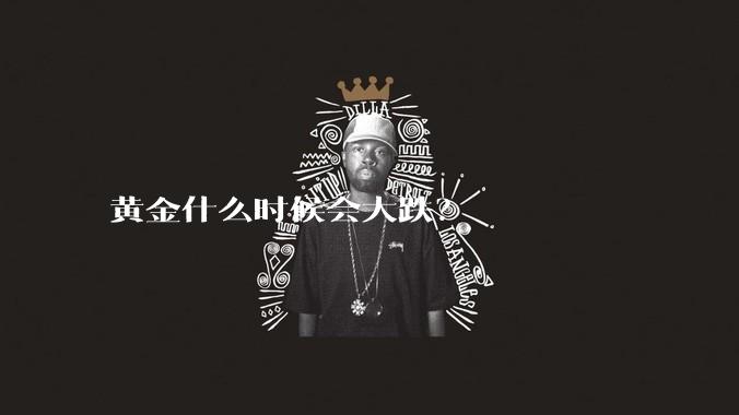 黄金什么时候会大跌？